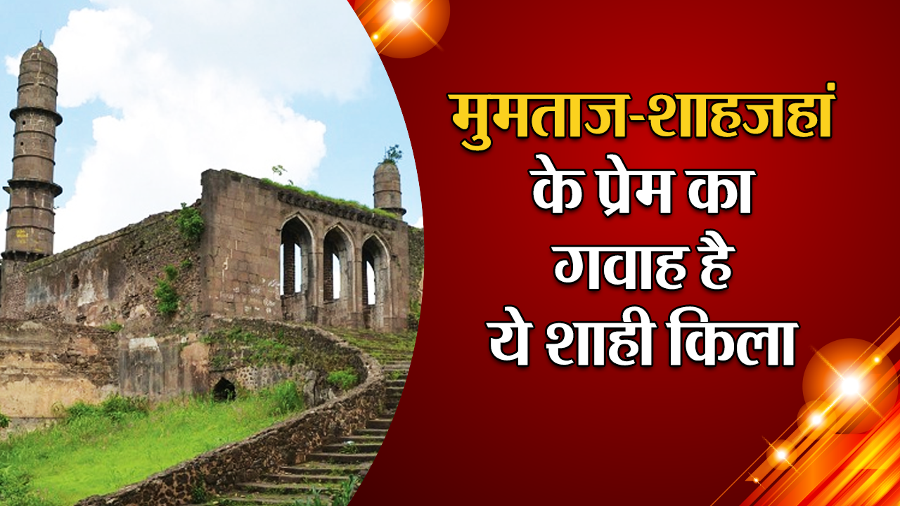 मुमताज-शाहजहां के प्रेम का गवाह है ये शाही किला