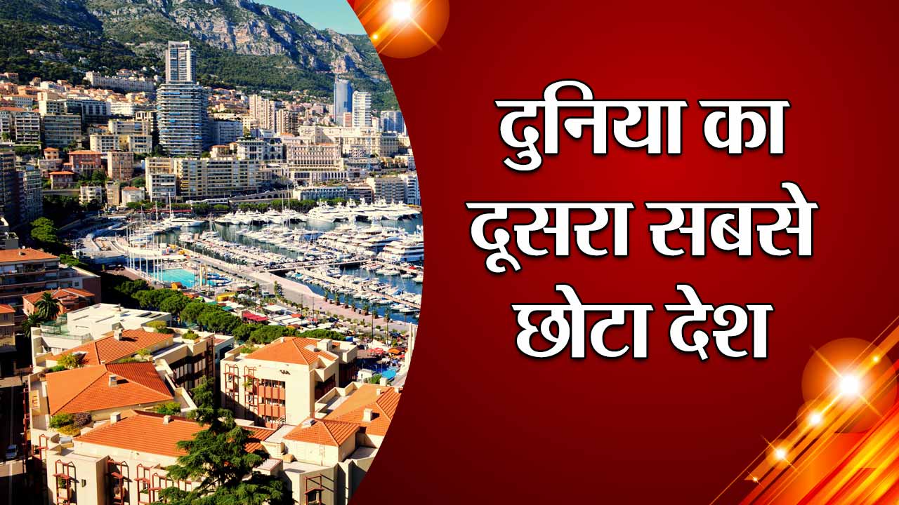 दुनिया का दूसरा सबसे छोटा देश