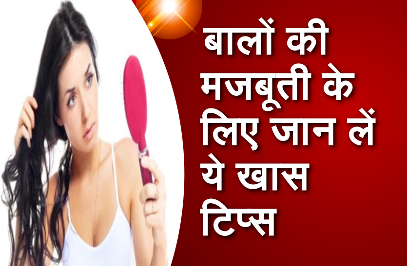 बालों की मजबूती के लिए जान लें ये खास टिप्स