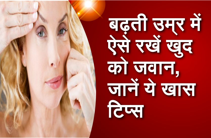 बढ़ती उम्र में एेसे रखें खुद को जवान, जानें ये खास टिप्स