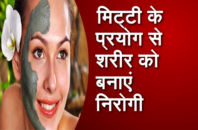 मिट्टी के प्रयोग से शरीर को बनाएं निरोगी