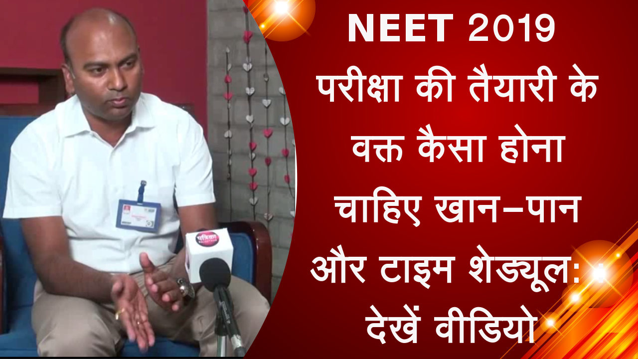 NEET 2019 परीक्षा की तैयारी के वक्त कैसा होना चाहिए खान-पान और टाइम शेड्यूल :
देखें वीडियो