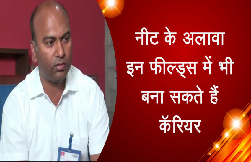 नीट के अलावा इन फील्ड्स में भी बना सकते हैं कॅरियर : देखें वीडियो