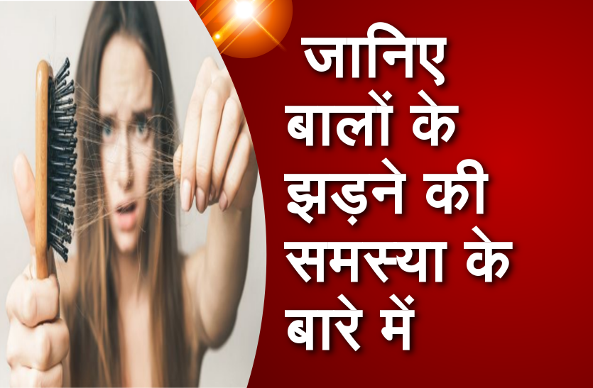 जानिए बालों के झड़ने की समस्या के बारे में
