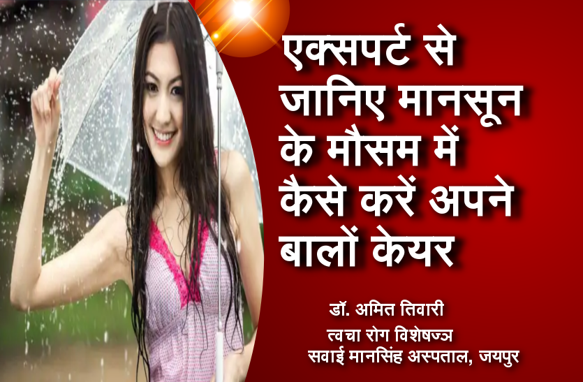 Hair Care: एक्सपर्ट से जानिए मानसून के मौसम में कैसे करें अपने बालों केयर