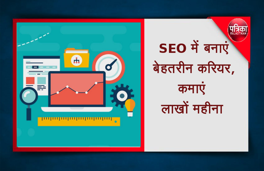 डिजिटल युग में कंपनियों को है SEO की ख़ास जरुरत, जानें कोर्स संबंधित सभी प्रमुख
जानकारी