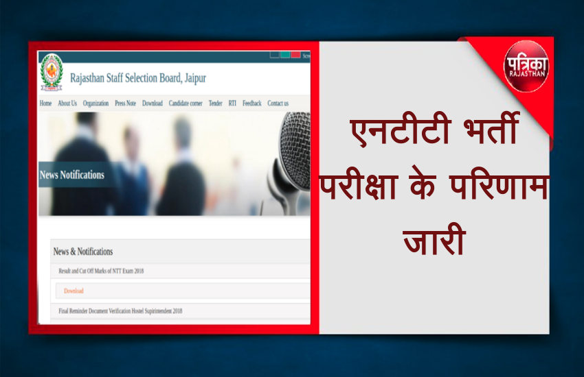 एनटीटी भर्ती परिणाम जारी, दस्तावेज सत्यापन के लिए डेढ़ गुणा अभ्यर्थियों को किया
उत्तीर्ण