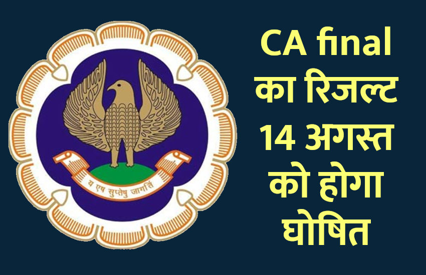 Education News in Hindi: CA final का रिजल्ट 14 अगस्त को!