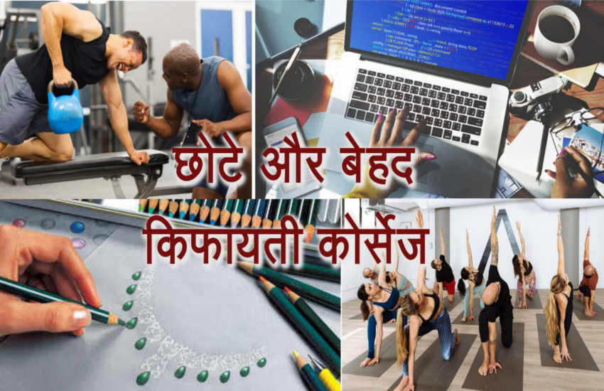 बारहवीं के बाद कम समय के और बेहद किफायती कोर्स दिला सकते हैं अच्छी जॉब्स