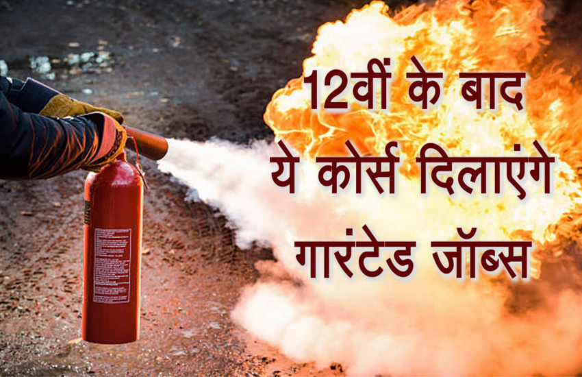 Career Courses After 12th Pass: आपदा प्रबंधन में बना सकते हैं बेहतरीन करियर,
यहां देखें