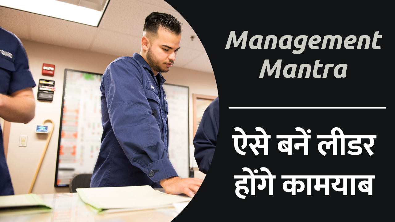 Management Mantra: ऐसे बनें लीडर, होंगे कामयाब