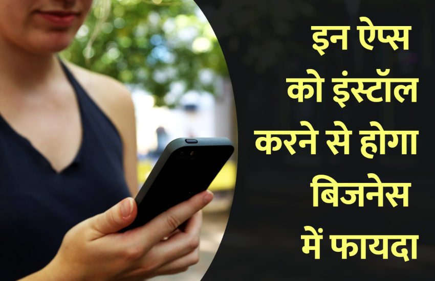 Smartphone Apps: इन ऐप्स को इंस्टॉल करने से होगा बिजनेस में फायदा