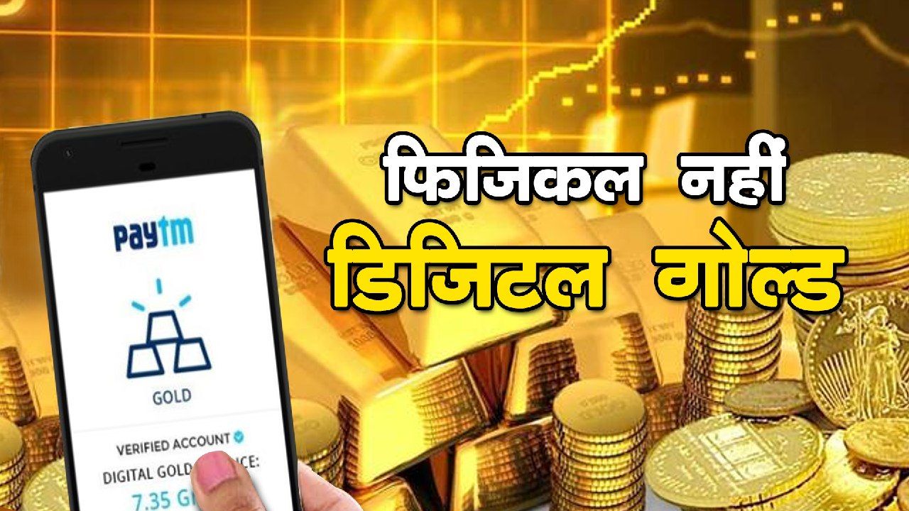 फिजिकल नहीं ‘डिजिटल गोल्ड’ कराएगा कमाई