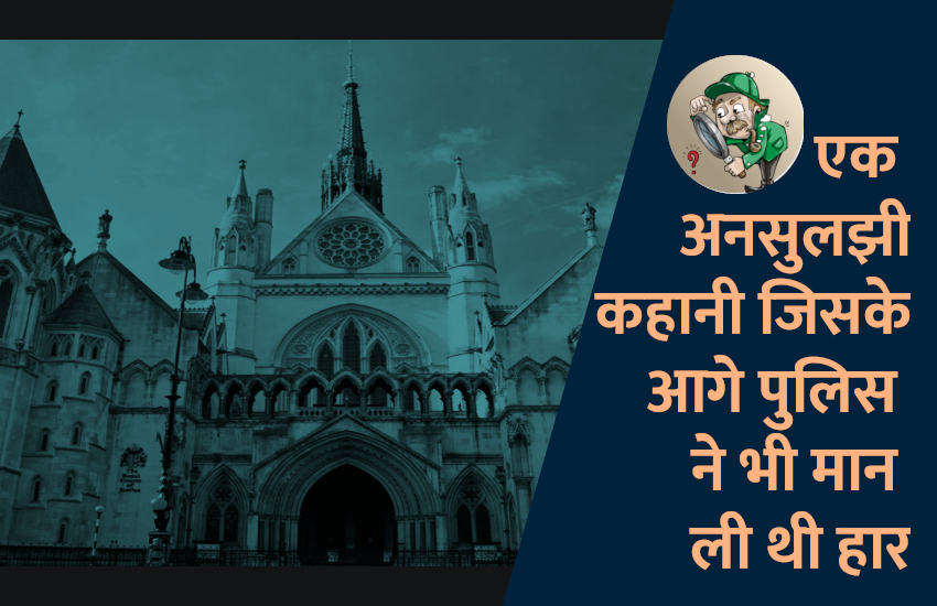 Crime Story: बड़े-बड़े पुलिस अधिकारी भी नहीं सुलझा पाए थे इस क्राइम को, जाने
पूरी स्टोरी