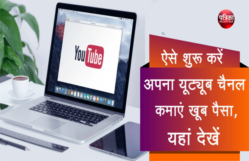 Startup: अपना यूट्यूब चैनल ऐसे करें शुरू और कमाएं खूब पैसा, यहां देखें पूरी
प्रोसेस