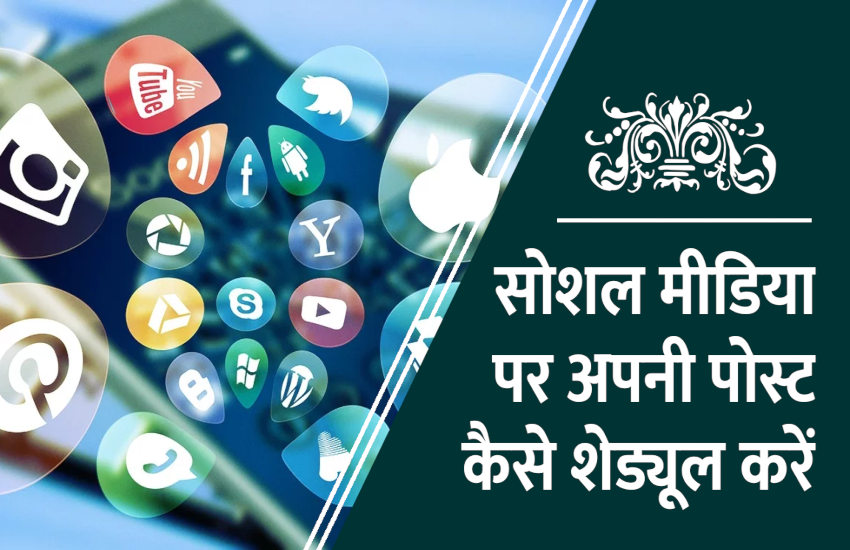सोशल मीडिया पर पोस्ट कैसे शेड्यूल करें, देखें वीडियो
