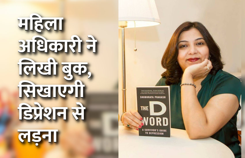 महिला अधिकारी ने लिखी पुस्तक, सिखाएगी डिप्रेशन से लड़ना
