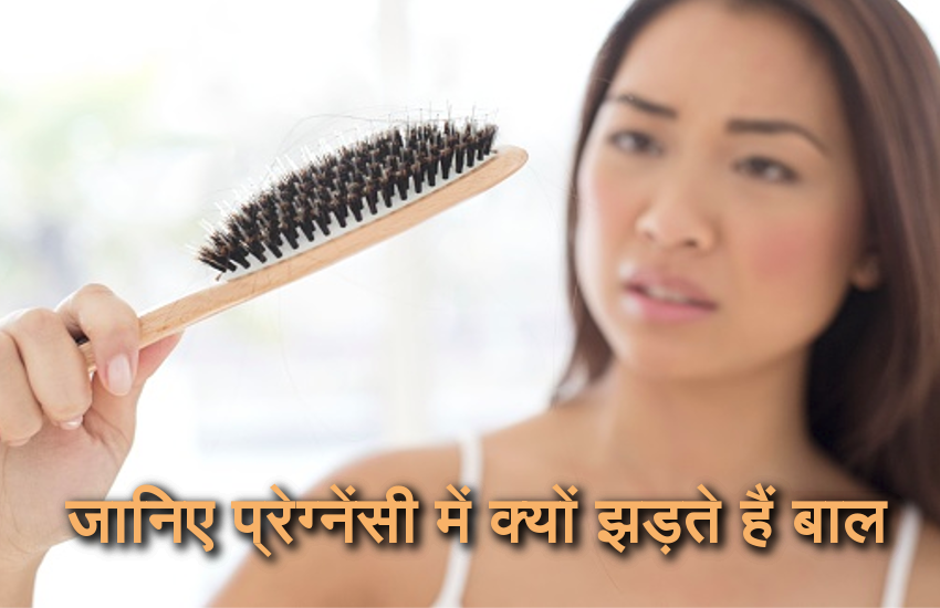 गर्भावस्था में झड़ रहे हैं बाल, जानिए कारण और इलाज