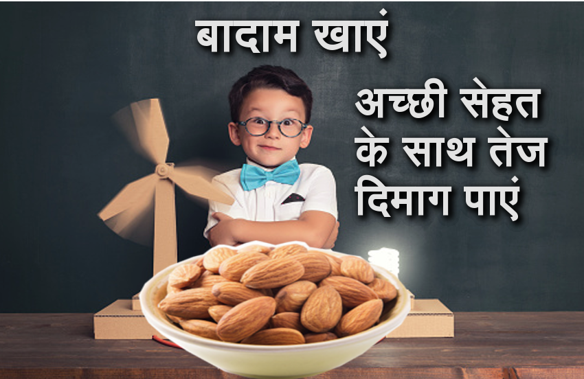 Almond Benefits: बादाम खाएं, तेज दिमाग के साथ ताकत पाएं