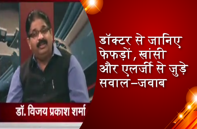 डॉक्टर से जानिए फेफड़ों, खांसी और एलर्जी से जुड़े सवाल-जवाब