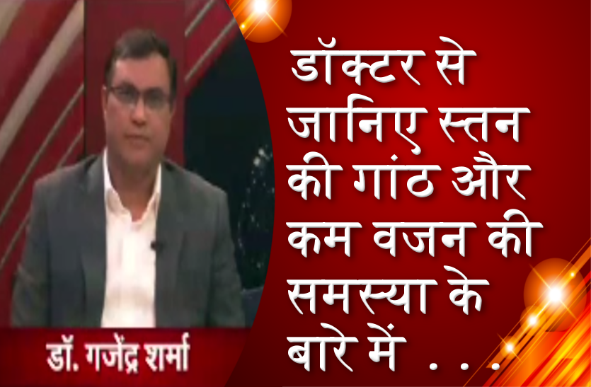 डॉक्टर से जानिए स्तन की गांठ और कम वजन की समस्या के बारे में