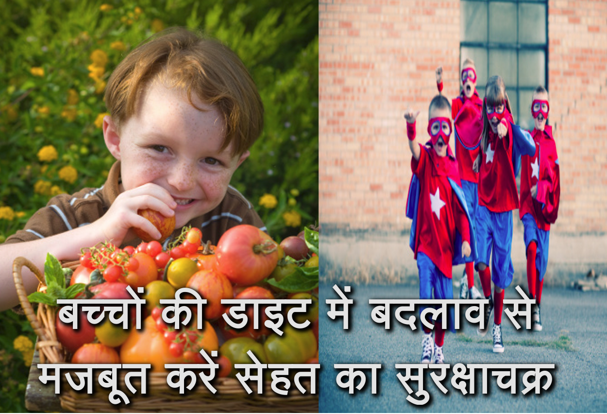 बच्चों काे शारीरिक व मानसिक तौर पर मजबूत बनाती हैं ये हेल्दी डाइट