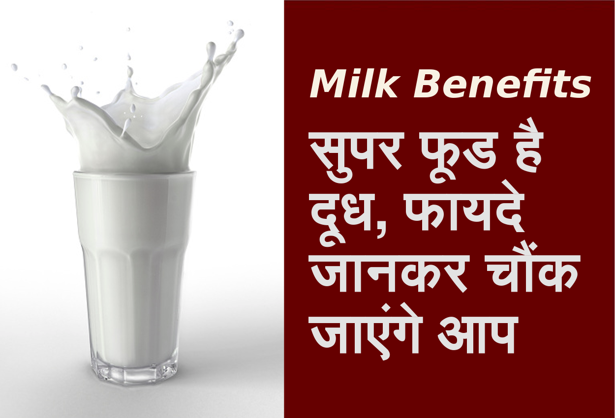 सभी के लिए जरूरी है दूध, फायदे जानकर चौंक जाएंगे आप
