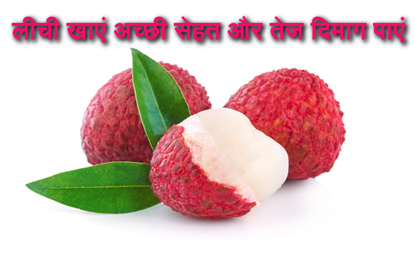 Lychee Benefits: लीची खाएं, सेहत बनाएं