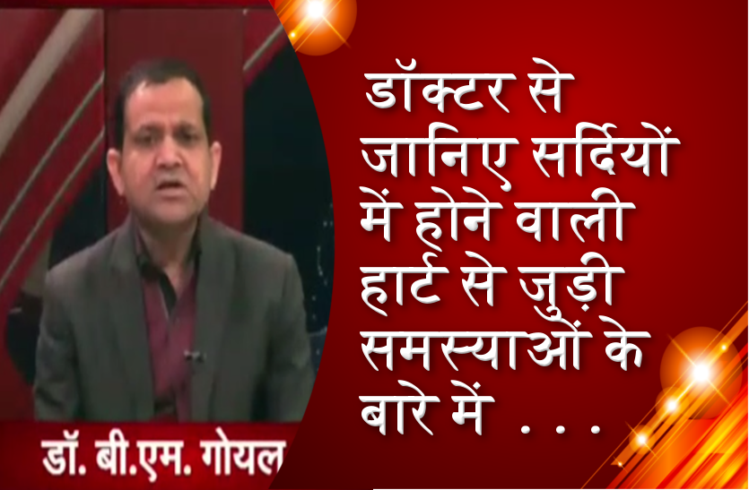 डॉक्टर से जानिए सर्दियों में होने वाली हार्ट से जुड़ी समस्याओं के बारे में