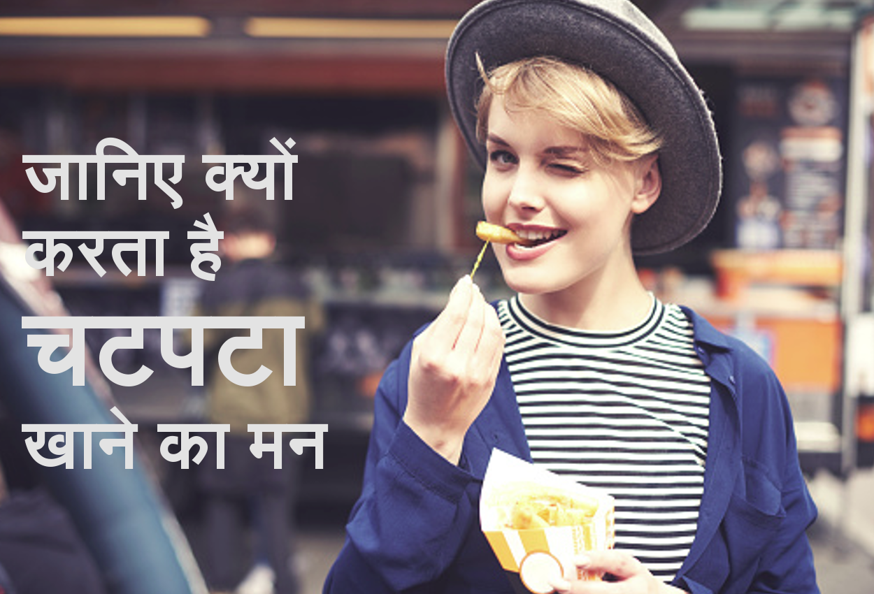 जब चटपटा खाने का करे मन, ताे इन बाताें का रखें ध्यान