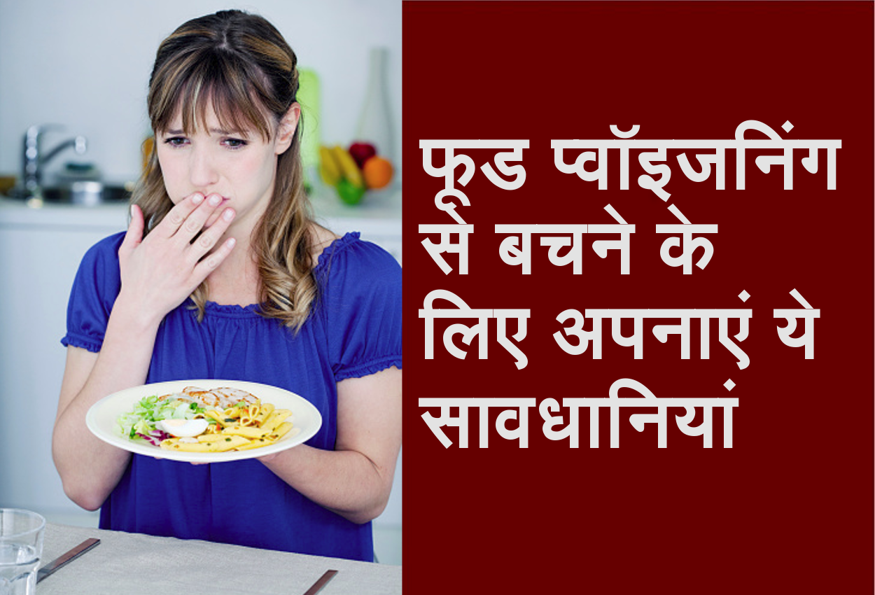 Food Poisoning: फूड प्वॉइजनिंग से बचने के लिए अपनाएं ये उपाय
