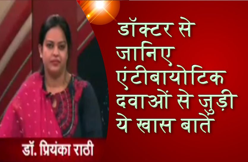 डॉक्टर से जानिए एंटीबायोटिक दवाओं से जुड़ी ये खास बातें