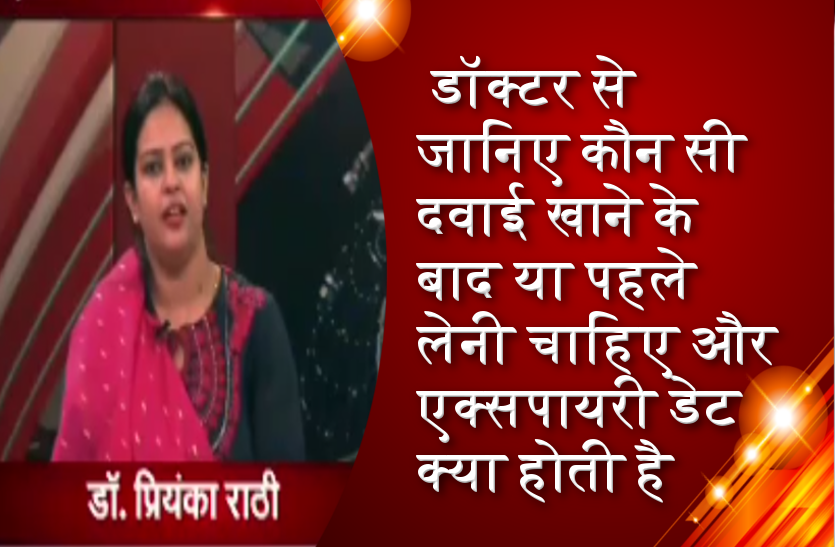 डॉक्टर से जानिए कौन सी दवाई खाने के बाद या पहले लेनी चाहिए और एक्सपायरी डेट क्या
होती है
