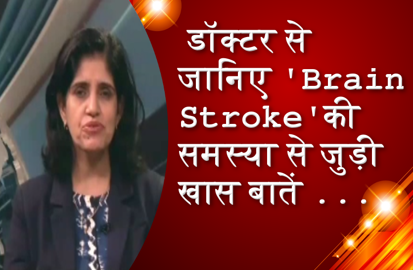 डॉक्टर से जानिए Brain Stroke की समस्या से जुड़ी खास बातें