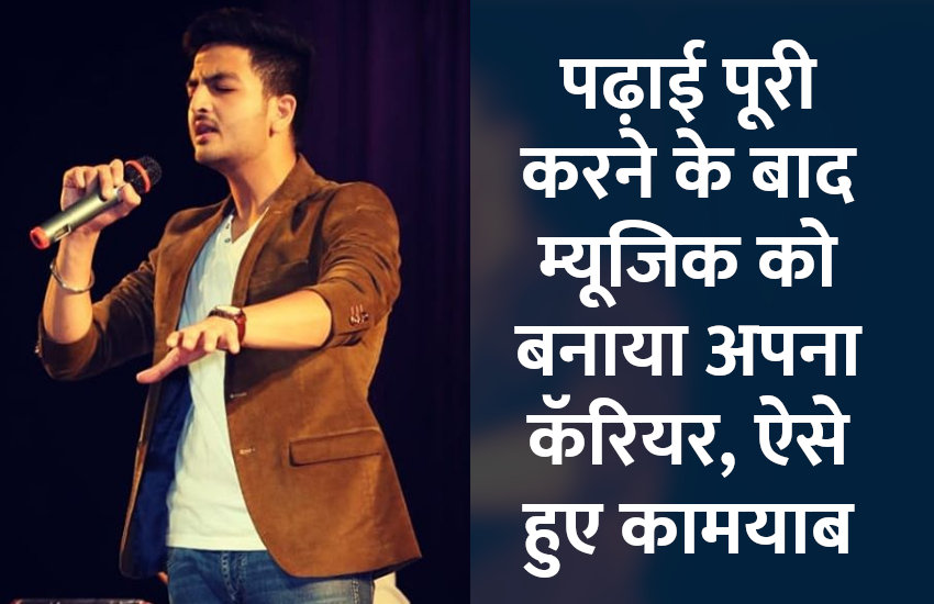 पढ़ाई पूरी करने के बाद म्यूजिक को बनाया अपना कॅरियर, ऐसे हुए कामयाब
