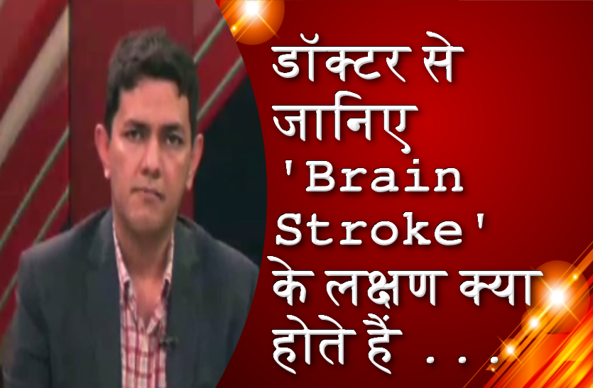 डॉक्टर से जानिए ‘Brain Stroke’ के लक्षण क्या होते हैं