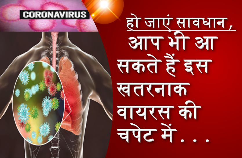 Coronavirus: हो जाएं सावधान, आप भी आ सकते हैं इस खतरनाक वायरस की चपेट में, देखें
वीडियो