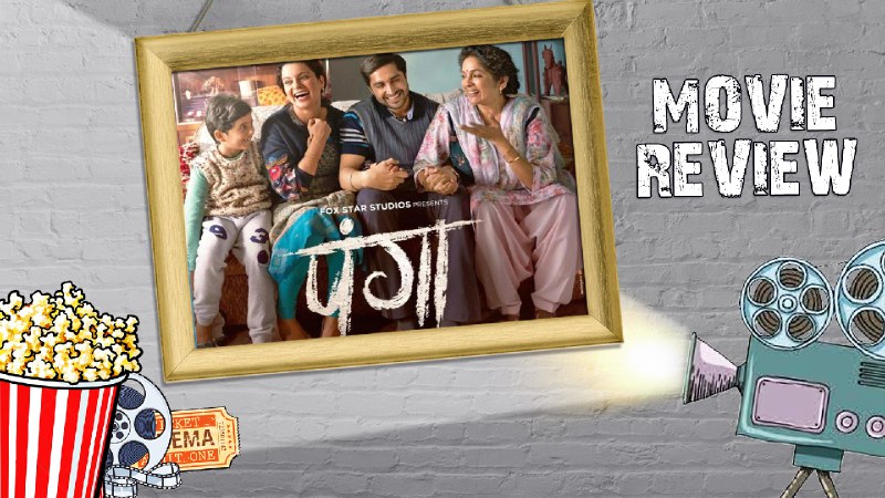Panga Movie Review: अश्वनी अय्यर की डायरेक्शन और कंगना रनौत की एक्टिंग के लिए
जरूर देखिए फिल्म