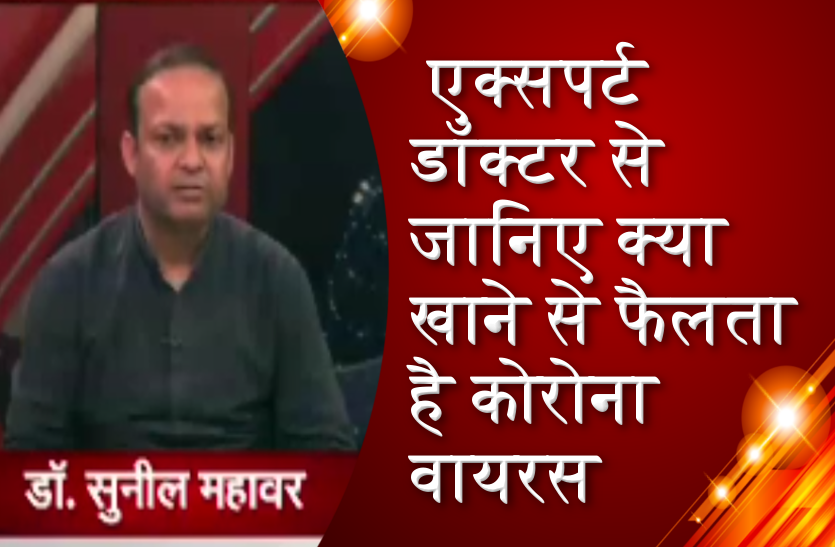 एक्सपर्ट डॉक्टर से जानिए क्या खाने से फैलता है कोरोना वायरस