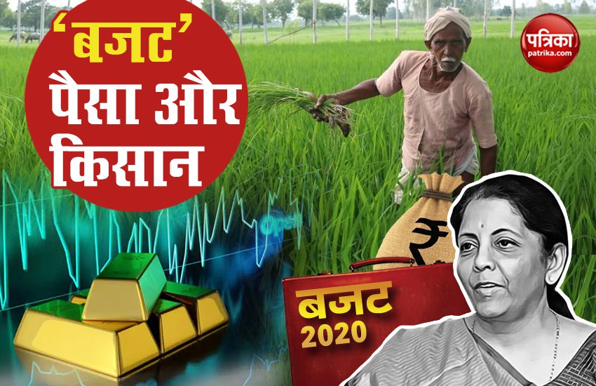 Budget 2020: ‘बजट’ पैसा और किसान