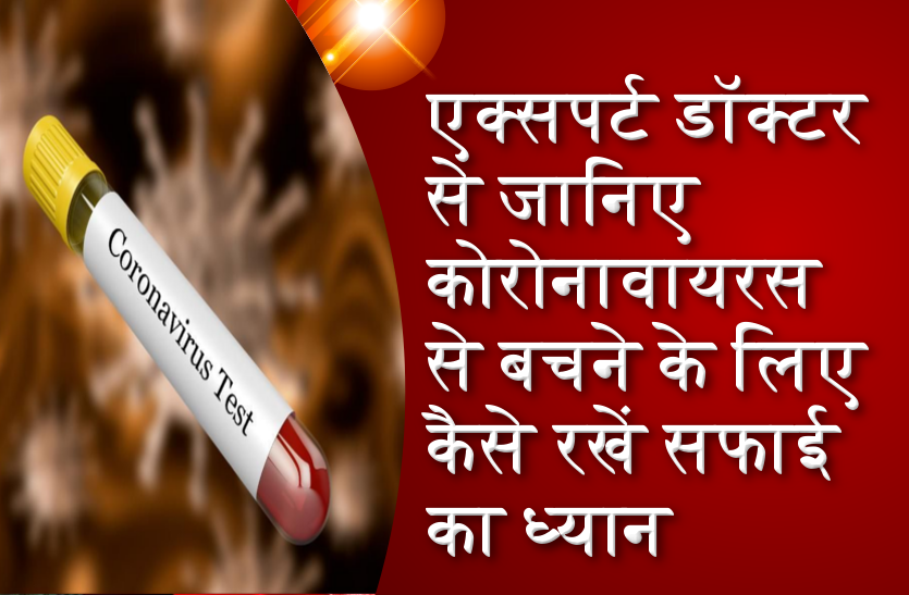 coronavirus: एक्सपर्ट डॉक्टर से जानिए कोरोनावायरस से बचने के लिए कैसे रखें सफाई
का ध्यान
