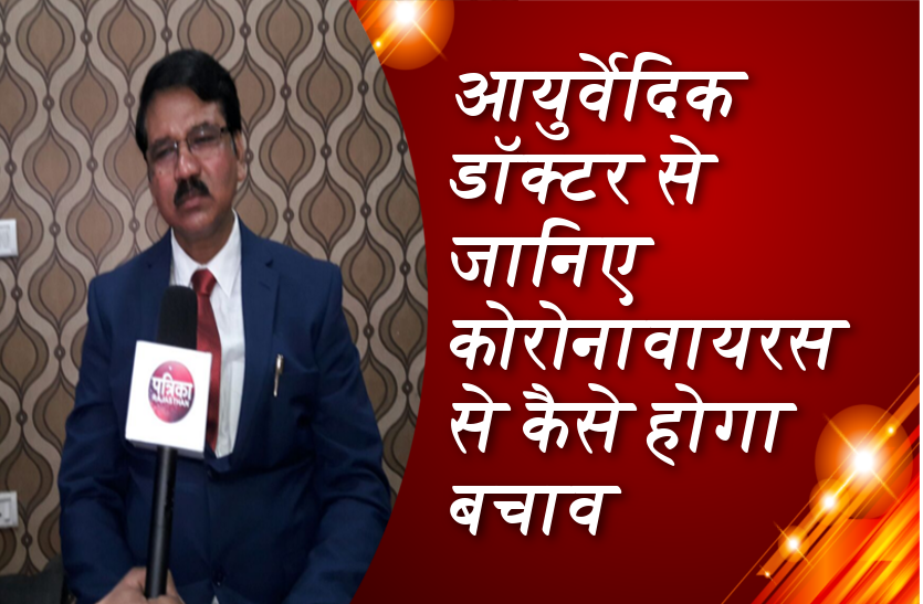 आयुर्वेदिक डॉक्टर से जानिए कोरोनावायरस से कैसे होगा बचाव