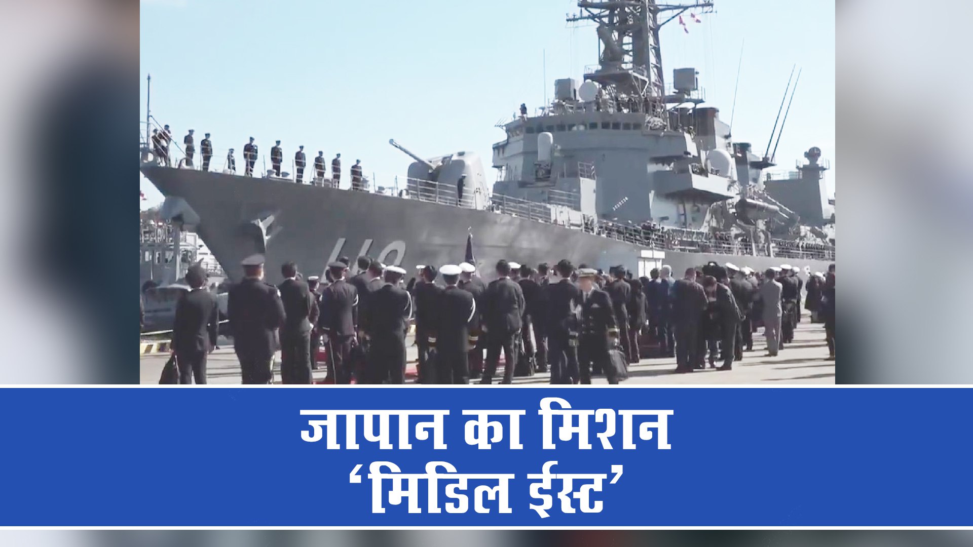 Video: जापान का मिशन ‘मिडिल ईस्ट’, ताकानामी विनाशक पोत को काम पर लगाया