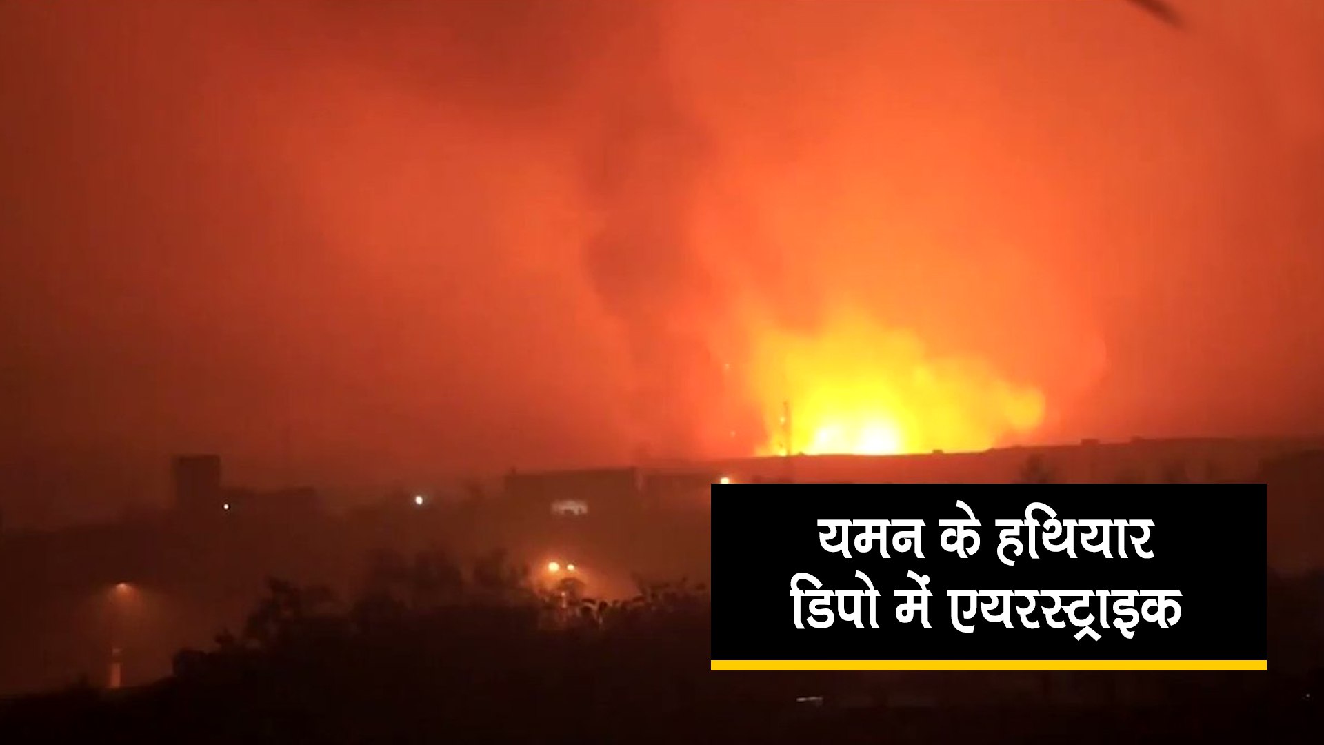 Video: यमन में एयरस्ट्राइक के बाद बड़ा हादसा, हथियार डिपो में गिरी मिसाइल