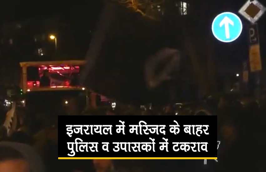 VIDEO: पूर्वी यरुशलम के अल अक्शा मस्जिद के बाहर उपासकों व सुरक्षाबलों में टकराव