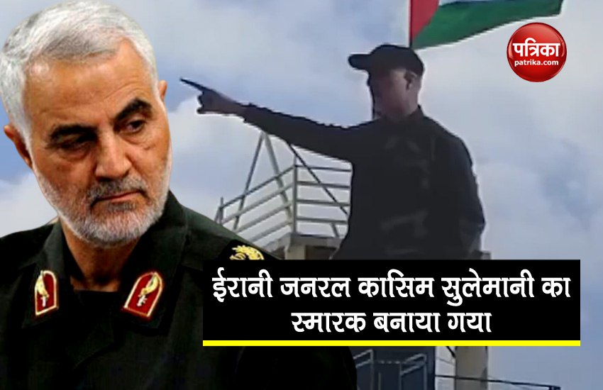 VIDEO: लेबनान में बनाया गया कासिम सुलेमानी का स्मारक, इजरायल की ओर इशारा करते
लगाई गई प्रतिमा