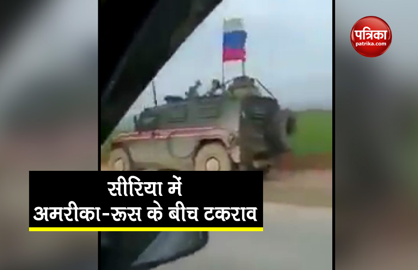 VIDEO: सीरिया में अमरीकी एपीसी ने रूसी सेना की जीप को मारी टक्कर