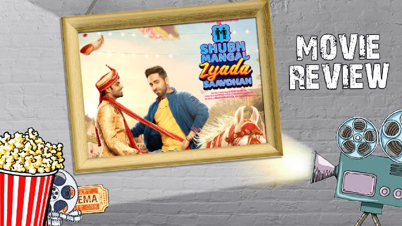 Shubh Mangal Zyada Saavdhan Review: शुभ मंगल ज्यादा सावधान रिव्यू
