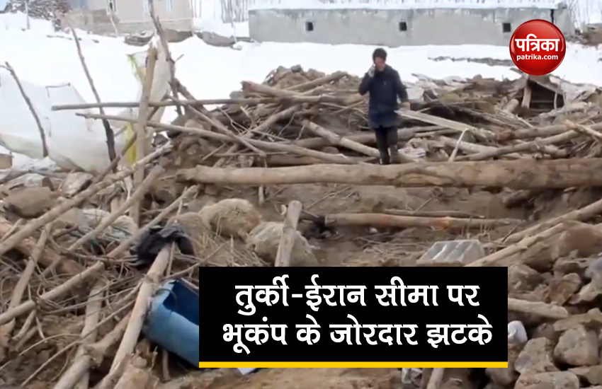 VIDEO: ईरान-तुर्की सीमा पर भूकंप के जोरदार झटके, 1000 से अधिक मकान क्षतिग्रस्त