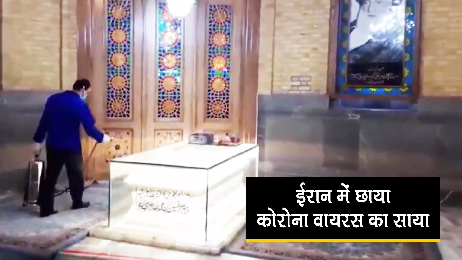 Video: ईरान में तेजी से फैल रहा कोरोना वायरस का प्रकोप, संक्रमण रोकने के लिए
धार्मिकस्थलों की सफाई
